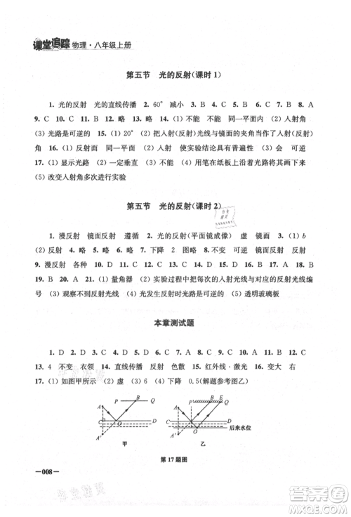 江苏凤凰美术出版社2021课堂追踪八年级物理上册苏科版参考答案