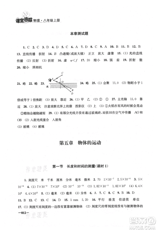 江苏凤凰美术出版社2021课堂追踪八年级物理上册苏科版参考答案