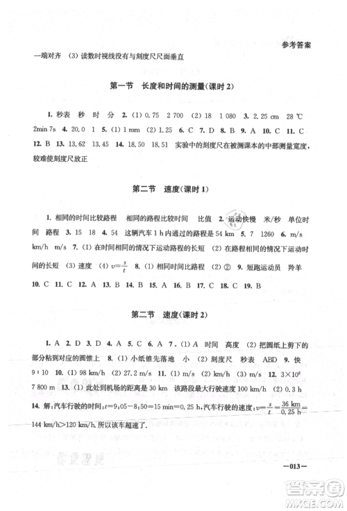 江苏凤凰美术出版社2021课堂追踪八年级物理上册苏科版参考答案