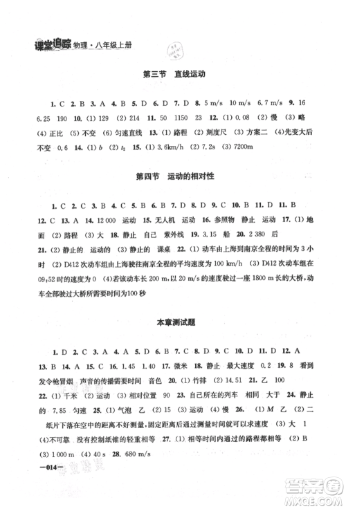江苏凤凰美术出版社2021课堂追踪八年级物理上册苏科版参考答案