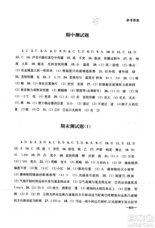 江苏凤凰美术出版社2021课堂追踪八年级物理上册苏科版参考答案