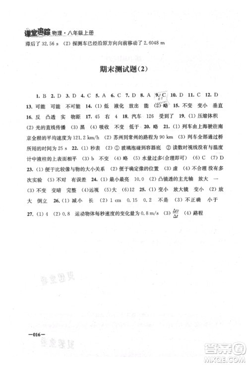 江苏凤凰美术出版社2021课堂追踪八年级物理上册苏科版参考答案