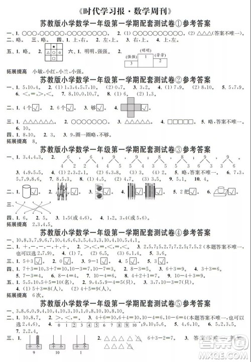 2021年时代学习报数学周刊苏教版一年级第一学期配套试卷答案