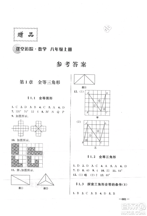 江苏凤凰美术出版社2021课堂追踪八年级数学上册苏科版参考答案