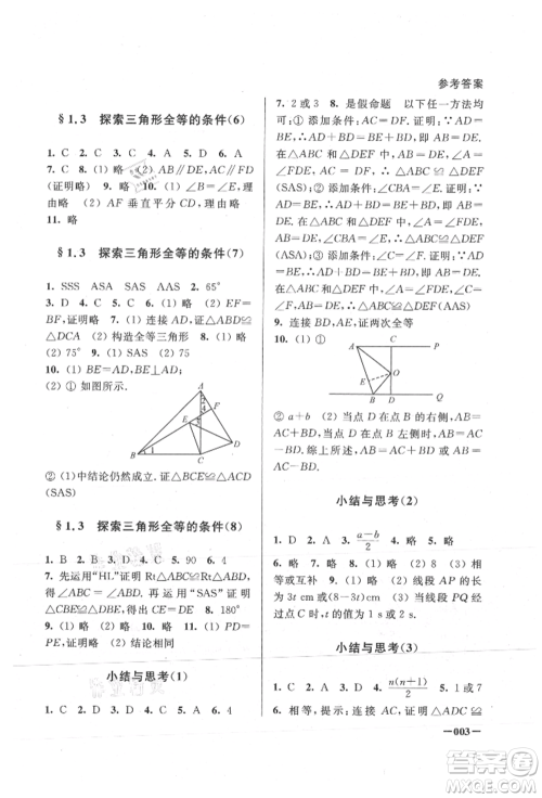 江苏凤凰美术出版社2021课堂追踪八年级数学上册苏科版参考答案