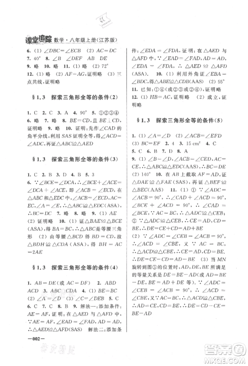 江苏凤凰美术出版社2021课堂追踪八年级数学上册苏科版参考答案