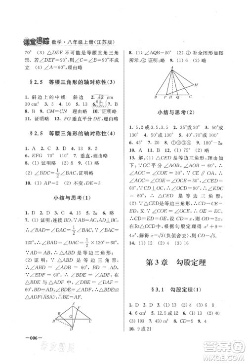 江苏凤凰美术出版社2021课堂追踪八年级数学上册苏科版参考答案