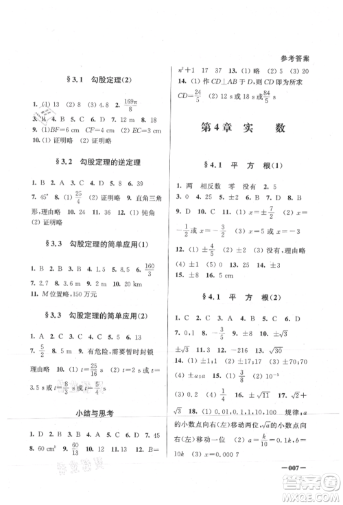 江苏凤凰美术出版社2021课堂追踪八年级数学上册苏科版参考答案 江苏凤凰美术出版社2021课堂追踪八年级数学上册苏科版参考答案