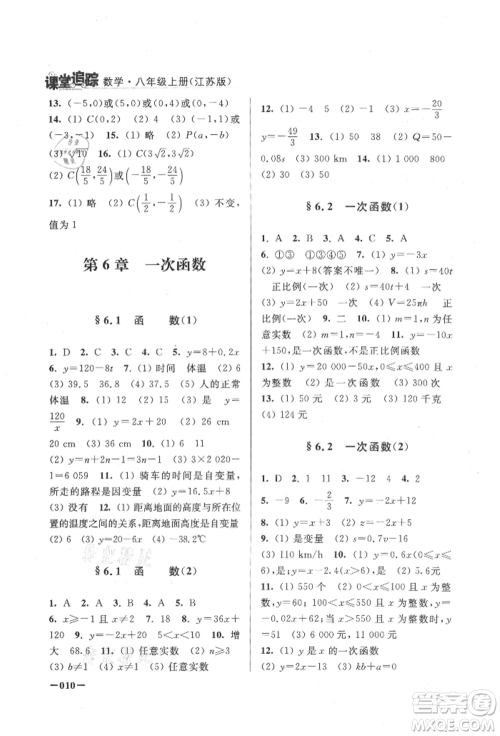 江苏凤凰美术出版社2021课堂追踪八年级数学上册苏科版参考答案 江苏凤凰美术出版社2021课堂追踪八年级数学上册苏科版参考答案