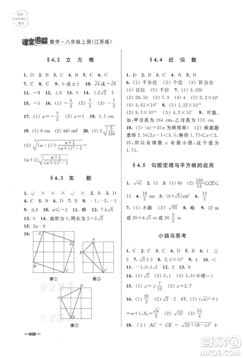 江苏凤凰美术出版社2021课堂追踪八年级数学上册苏科版参考答案 江苏凤凰美术出版社2021课堂追踪八年级数学上册苏科版参考答案