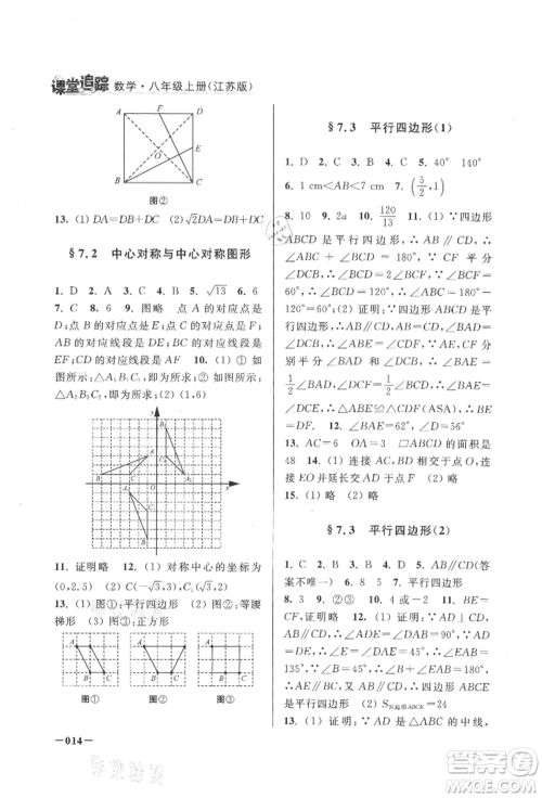 江苏凤凰美术出版社2021课堂追踪八年级数学上册苏科版参考答案