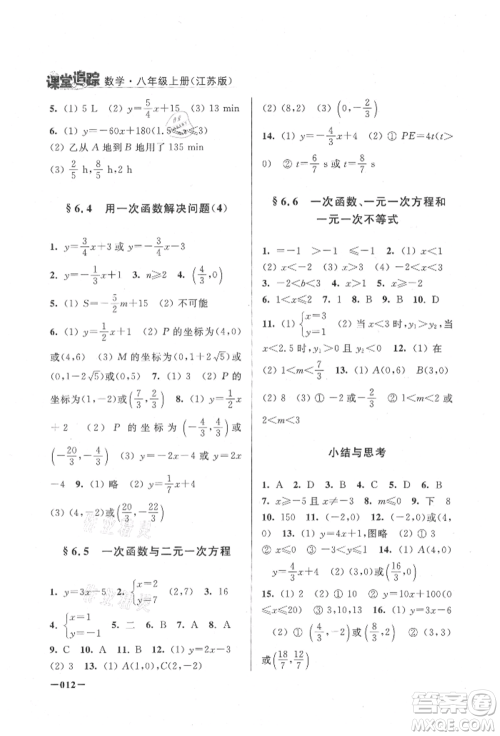 江苏凤凰美术出版社2021课堂追踪八年级数学上册苏科版参考答案