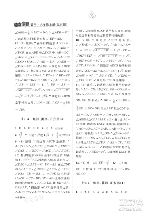 江苏凤凰美术出版社2021课堂追踪八年级数学上册苏科版参考答案