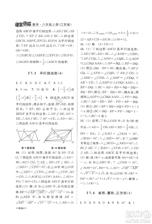 江苏凤凰美术出版社2021课堂追踪八年级数学上册苏科版参考答案 江苏凤凰美术出版社2021课堂追踪八年级数学上册苏科版参考答案