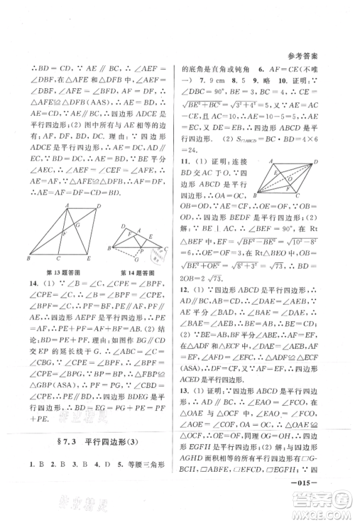 江苏凤凰美术出版社2021课堂追踪八年级数学上册苏科版参考答案