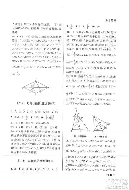 江苏凤凰美术出版社2021课堂追踪八年级数学上册苏科版参考答案