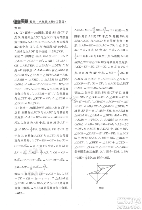 江苏凤凰美术出版社2021课堂追踪八年级数学上册苏科版参考答案