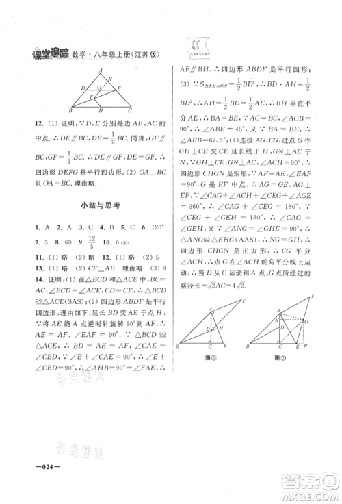 江苏凤凰美术出版社2021课堂追踪八年级数学上册苏科版参考答案 江苏凤凰美术出版社2021课堂追踪八年级数学上册苏科版参考答案