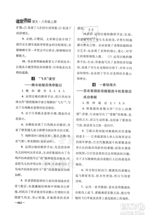 江苏凤凰美术出版社2021课堂追踪八年级语文上册人教版参考答案