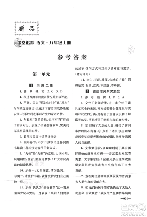 江苏凤凰美术出版社2021课堂追踪八年级语文上册人教版参考答案 江苏凤凰美术出版社2021课堂追踪八年级语文上册人教版参考答案