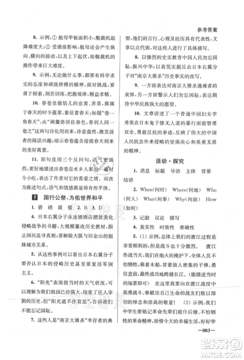 江苏凤凰美术出版社2021课堂追踪八年级语文上册人教版参考答案 江苏凤凰美术出版社2021课堂追踪八年级语文上册人教版参考答案