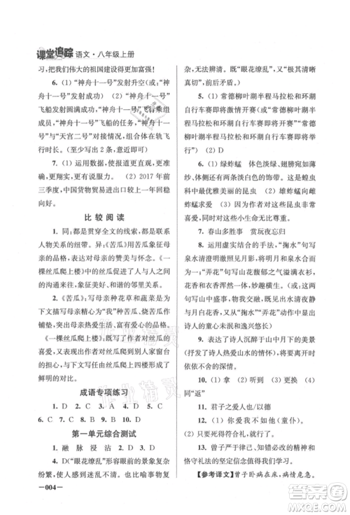 江苏凤凰美术出版社2021课堂追踪八年级语文上册人教版参考答案 江苏凤凰美术出版社2021课堂追踪八年级语文上册人教版参考答案
