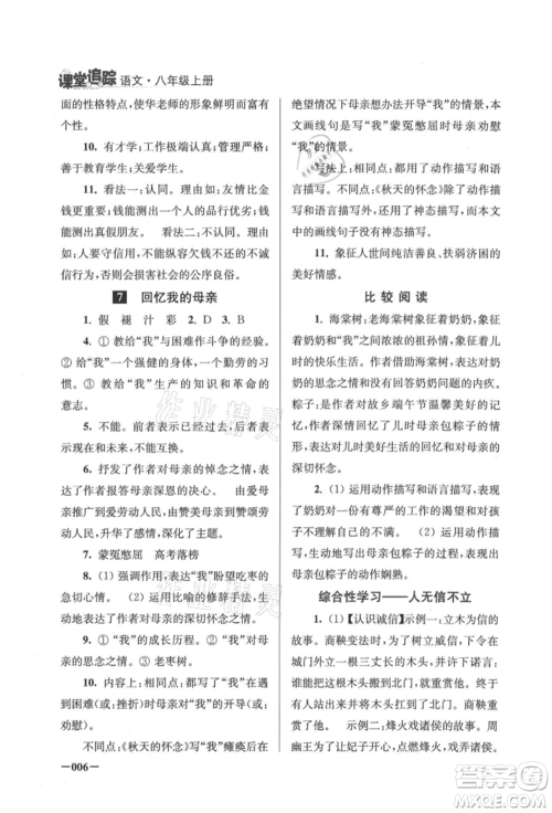 江苏凤凰美术出版社2021课堂追踪八年级语文上册人教版参考答案 江苏凤凰美术出版社2021课堂追踪八年级语文上册人教版参考答案