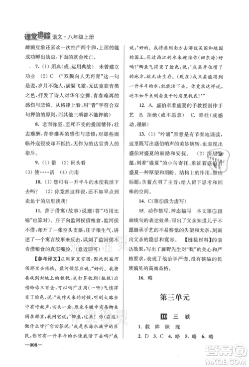 江苏凤凰美术出版社2021课堂追踪八年级语文上册人教版参考答案 江苏凤凰美术出版社2021课堂追踪八年级语文上册人教版参考答案