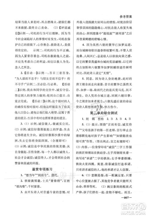 江苏凤凰美术出版社2021课堂追踪八年级语文上册人教版参考答案 江苏凤凰美术出版社2021课堂追踪八年级语文上册人教版参考答案
