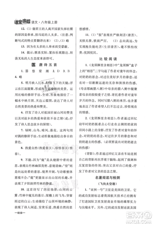 江苏凤凰美术出版社2021课堂追踪八年级语文上册人教版参考答案 江苏凤凰美术出版社2021课堂追踪八年级语文上册人教版参考答案