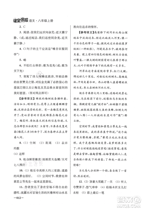 江苏凤凰美术出版社2021课堂追踪八年级语文上册人教版参考答案 江苏凤凰美术出版社2021课堂追踪八年级语文上册人教版参考答案