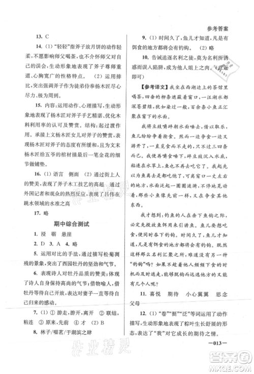 江苏凤凰美术出版社2021课堂追踪八年级语文上册人教版参考答案