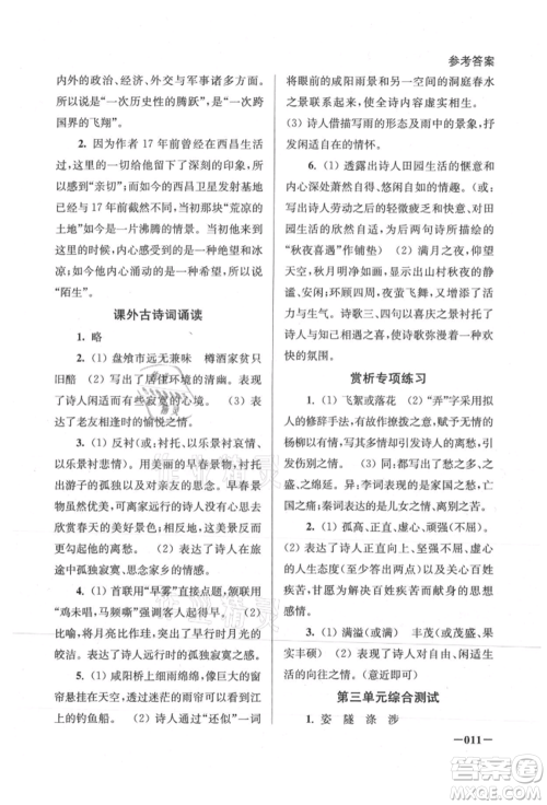 江苏凤凰美术出版社2021课堂追踪八年级语文上册人教版参考答案 江苏凤凰美术出版社2021课堂追踪八年级语文上册人教版参考答案