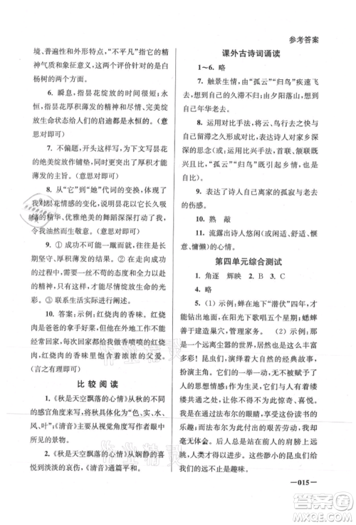 江苏凤凰美术出版社2021课堂追踪八年级语文上册人教版参考答案 江苏凤凰美术出版社2021课堂追踪八年级语文上册人教版参考答案