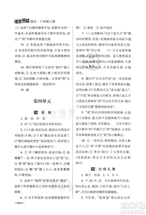 江苏凤凰美术出版社2021课堂追踪八年级语文上册人教版参考答案 江苏凤凰美术出版社2021课堂追踪八年级语文上册人教版参考答案