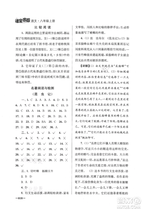 江苏凤凰美术出版社2021课堂追踪八年级语文上册人教版参考答案