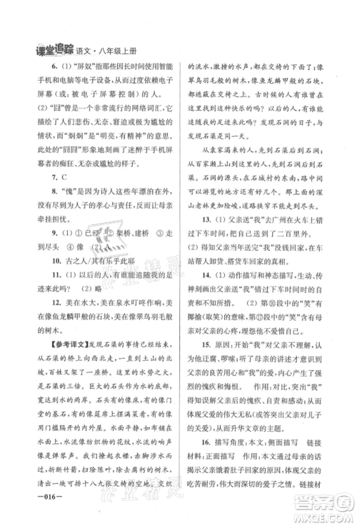 江苏凤凰美术出版社2021课堂追踪八年级语文上册人教版参考答案 江苏凤凰美术出版社2021课堂追踪八年级语文上册人教版参考答案