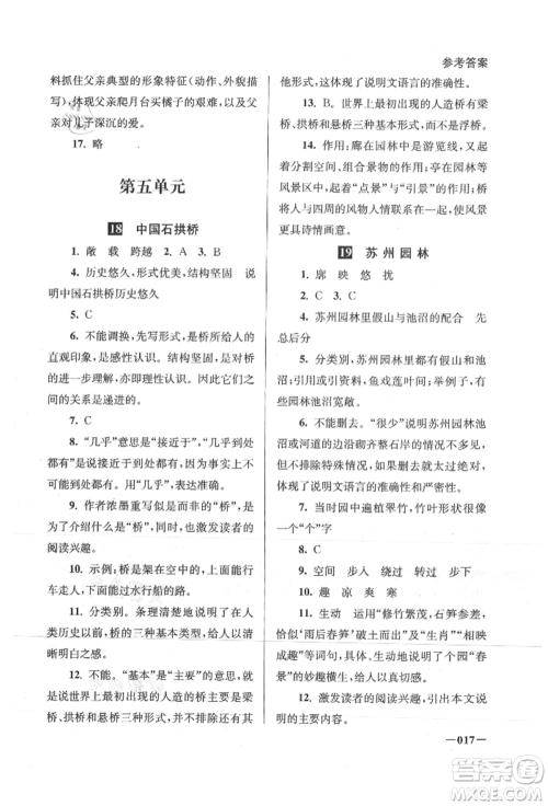 江苏凤凰美术出版社2021课堂追踪八年级语文上册人教版参考答案 江苏凤凰美术出版社2021课堂追踪八年级语文上册人教版参考答案