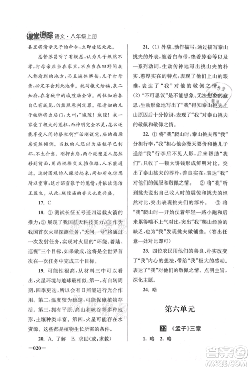 江苏凤凰美术出版社2021课堂追踪八年级语文上册人教版参考答案