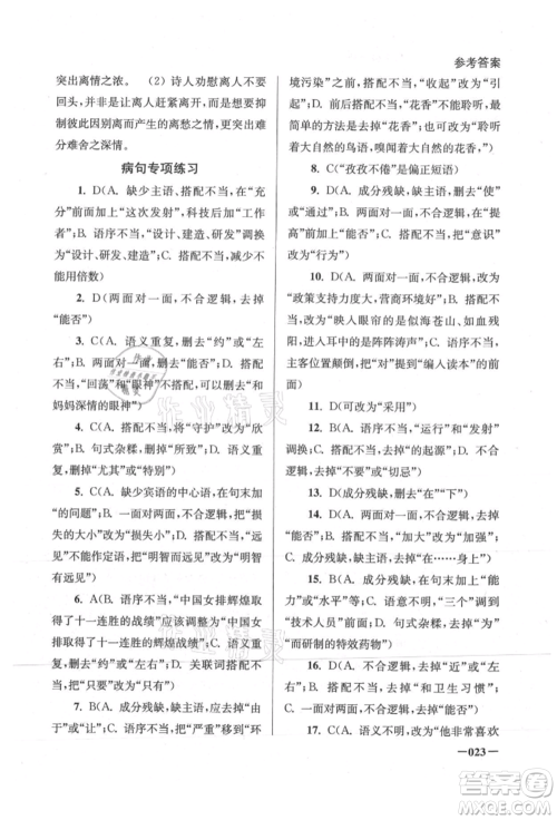 江苏凤凰美术出版社2021课堂追踪八年级语文上册人教版参考答案 江苏凤凰美术出版社2021课堂追踪八年级语文上册人教版参考答案