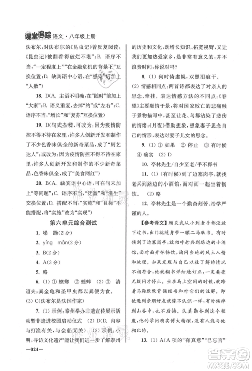 江苏凤凰美术出版社2021课堂追踪八年级语文上册人教版参考答案 江苏凤凰美术出版社2021课堂追踪八年级语文上册人教版参考答案