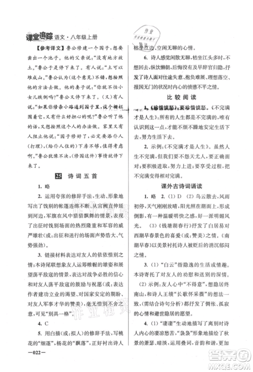 江苏凤凰美术出版社2021课堂追踪八年级语文上册人教版参考答案 江苏凤凰美术出版社2021课堂追踪八年级语文上册人教版参考答案
