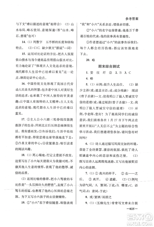 江苏凤凰美术出版社2021课堂追踪八年级语文上册人教版参考答案 江苏凤凰美术出版社2021课堂追踪八年级语文上册人教版参考答案