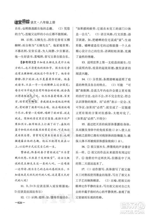 江苏凤凰美术出版社2021课堂追踪八年级语文上册人教版参考答案 江苏凤凰美术出版社2021课堂追踪八年级语文上册人教版参考答案