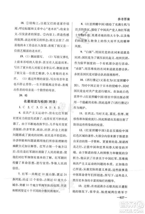 江苏凤凰美术出版社2021课堂追踪八年级语文上册人教版参考答案 江苏凤凰美术出版社2021课堂追踪八年级语文上册人教版参考答案