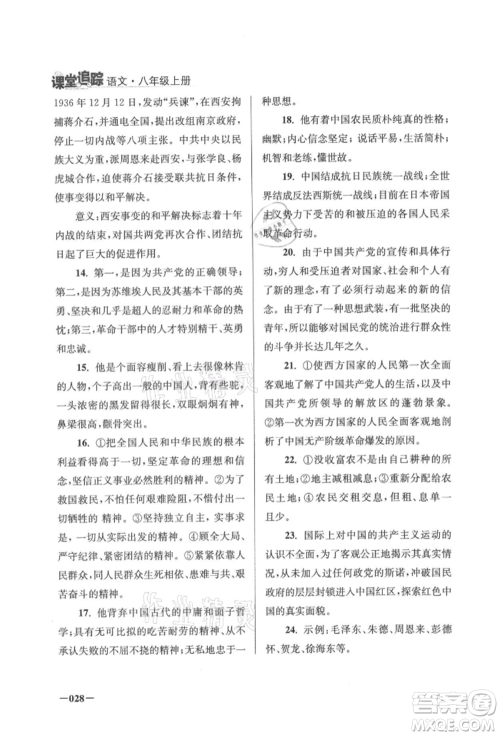 江苏凤凰美术出版社2021课堂追踪八年级语文上册人教版参考答案 江苏凤凰美术出版社2021课堂追踪八年级语文上册人教版参考答案
