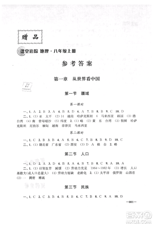 江苏凤凰美术出版社2021课堂追踪八年级地理上册人教版参考答案