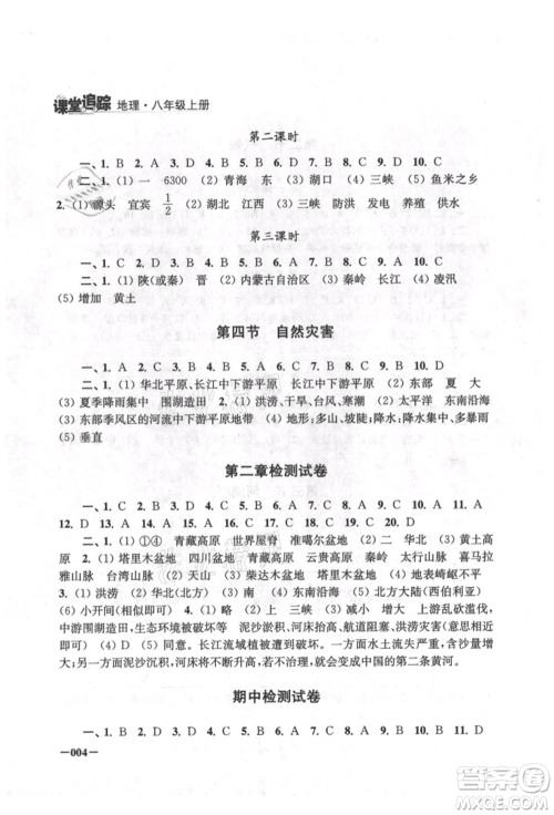 江苏凤凰美术出版社2021课堂追踪八年级地理上册人教版参考答案