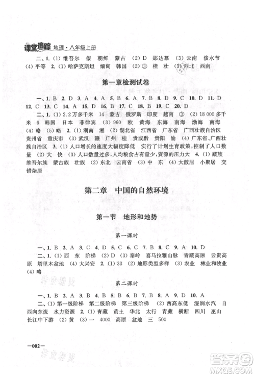 江苏凤凰美术出版社2021课堂追踪八年级地理上册人教版参考答案