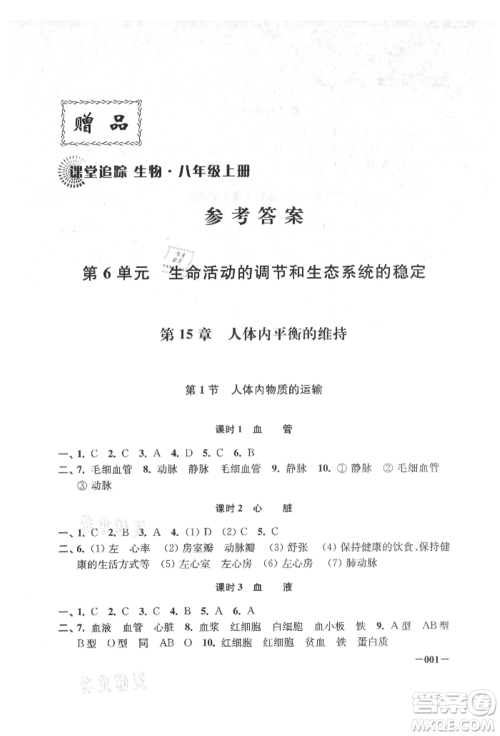 江苏凤凰美术出版社2021课堂追踪八年级生物上册苏科版参考答案